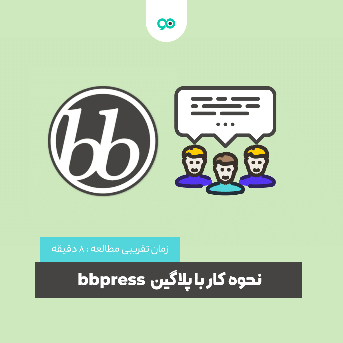 آموزش و بررسی افزونه BBpress – همه چیز درباره افزونه BBpress