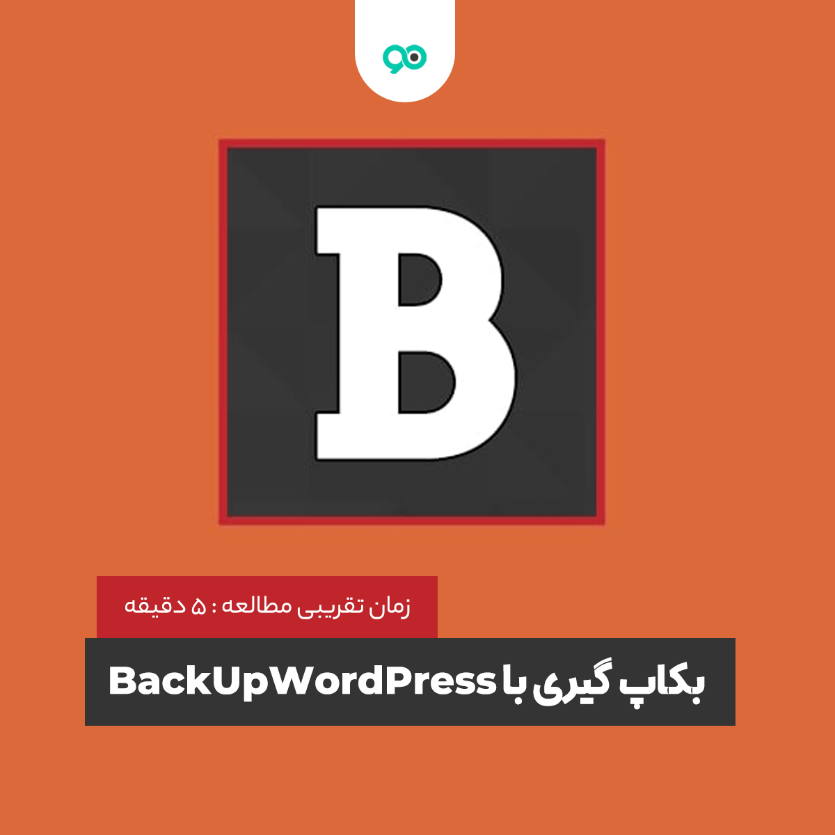 آموزش گرفتن بکاپ از وردپرس با افزونه BackUpWordPress