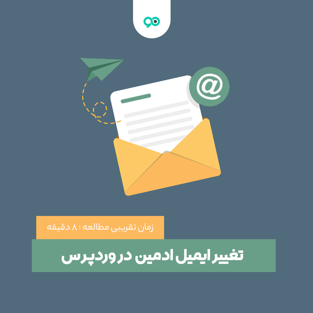 آموزش تغییر ایمیل ادمین در وردپرس