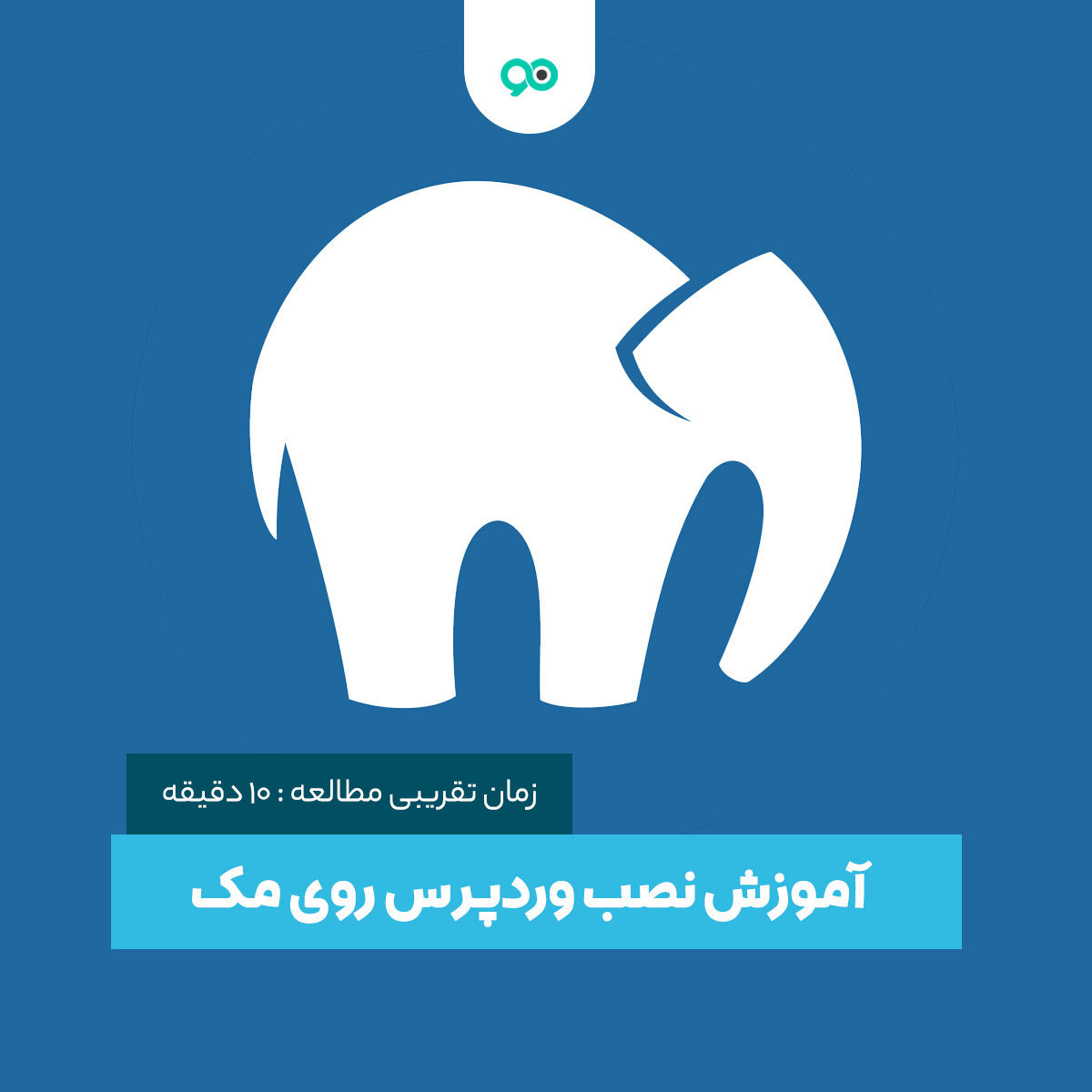 آموزش نصب وردپرس روی Mac با استفاده از MAMP