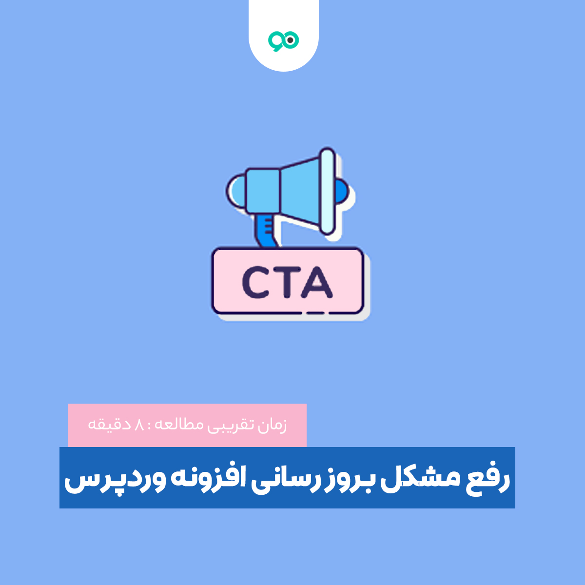 معرفی 10 پلاگین از بهترین افزونه های Call To Action برای وردپرس