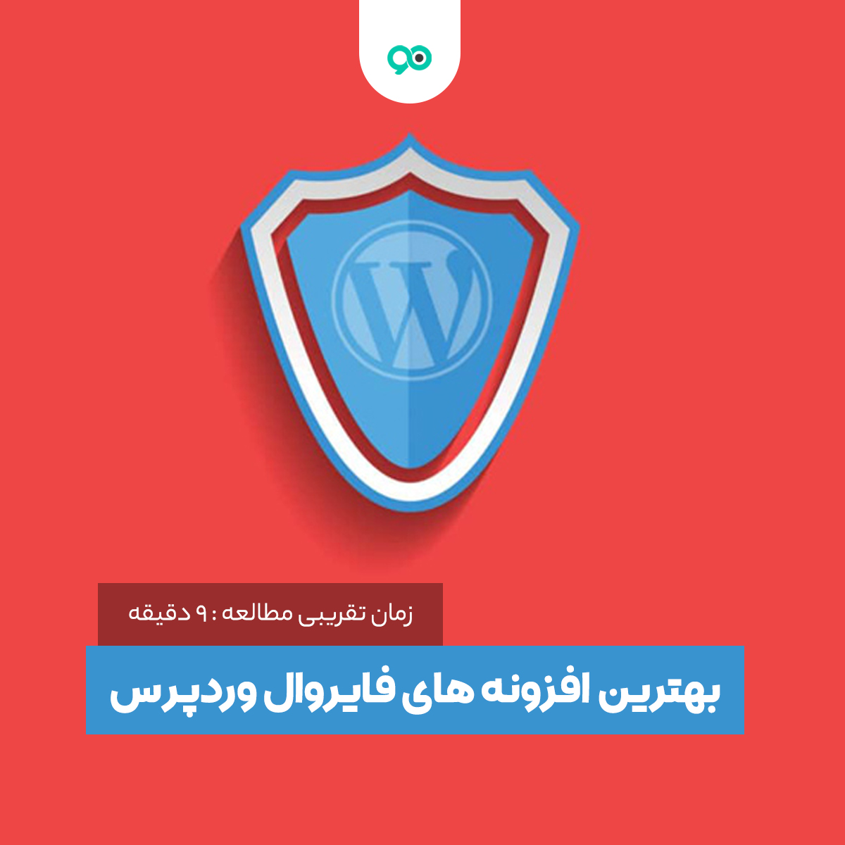 معرفی بهترین افزونه های فایروال وردپرس 2024