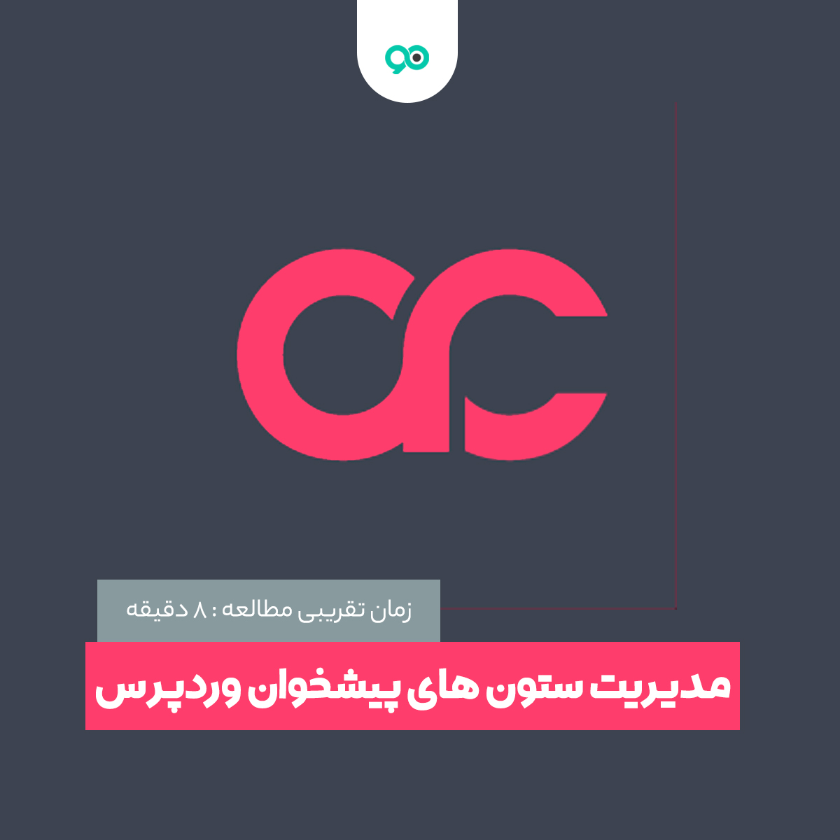 مدیریت ستون‌های پیشخوان وردپرس با Admin Columns