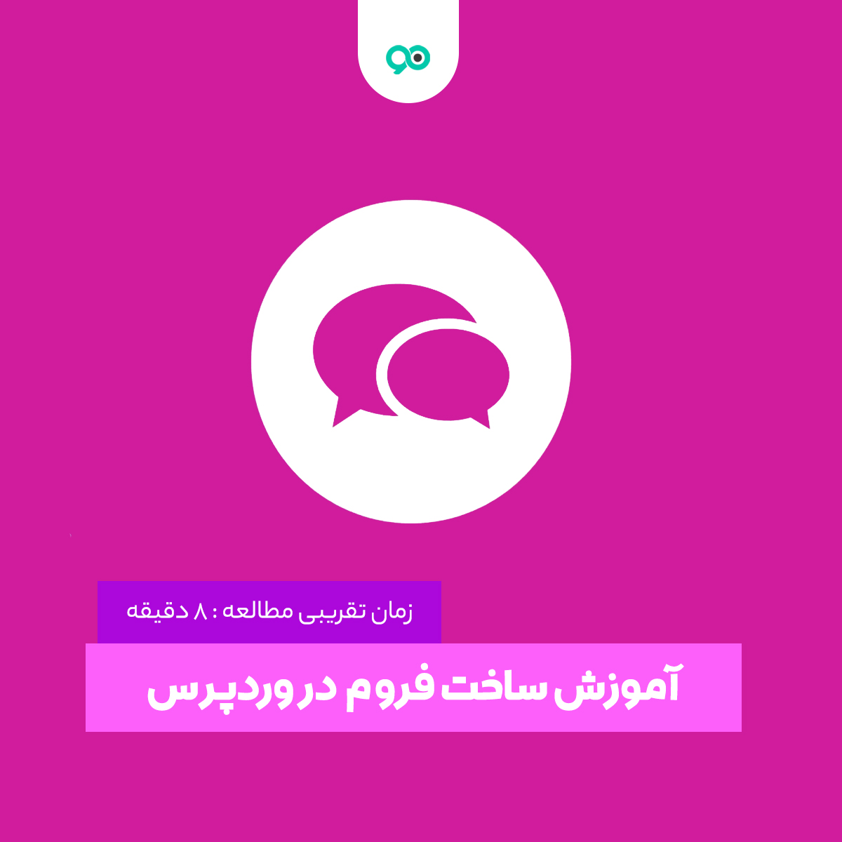 آموزش ساخت فروم در وردپرس با افزونه Asgaros Forum