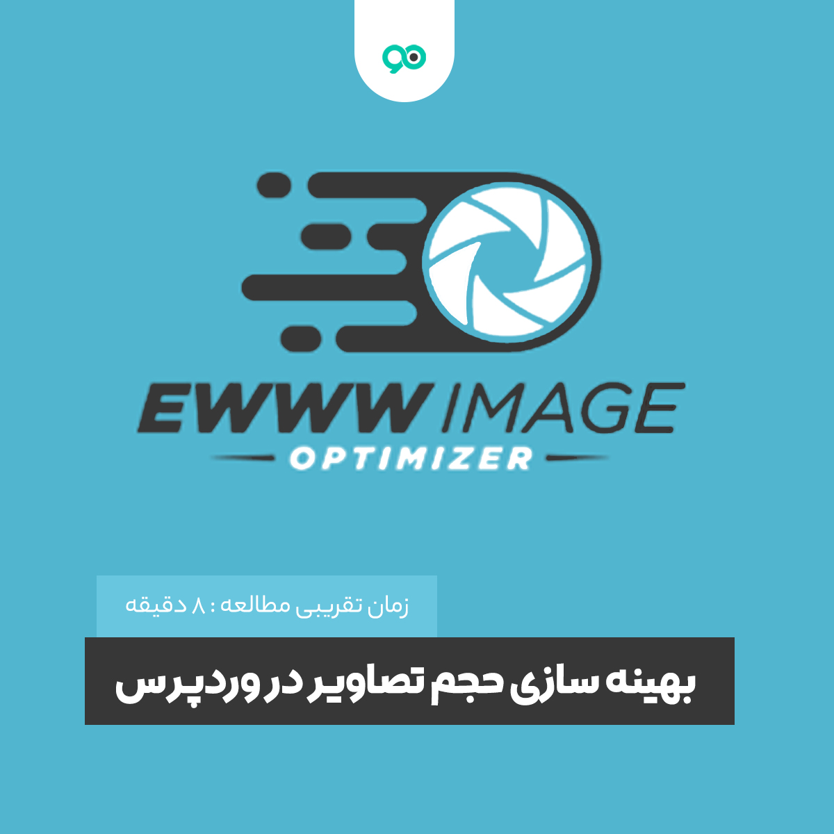 بهینه سازی حجم تصاویر در وردپرس با EWWW Image Optimizer