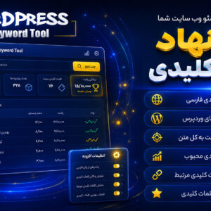 دنیایی از کلمات کلیدی گوگل با افزونه Wordpress Keyword Tool