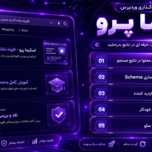 افزونه WP Schema Pro | پلاگین نشانه گذاری وردپرس اسکیما پرو