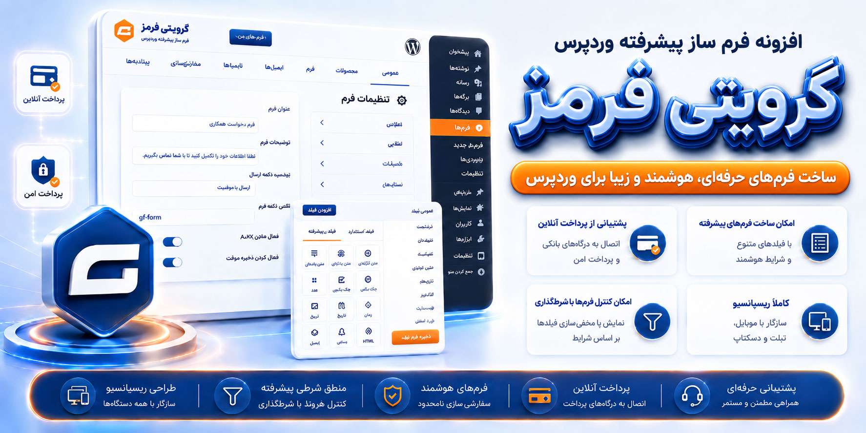 افزونه گرویتی فرمز | پلاگین ساخت فرم های پیشرفته گرویتی فرم Gravity Forms