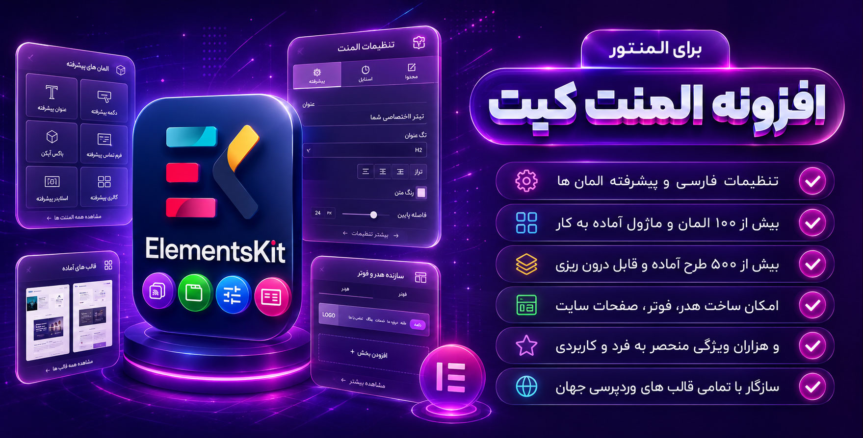 افزونه Elementskit | افزودنی المنت‌کیت با 110 المان بیشتر برای المنتور
