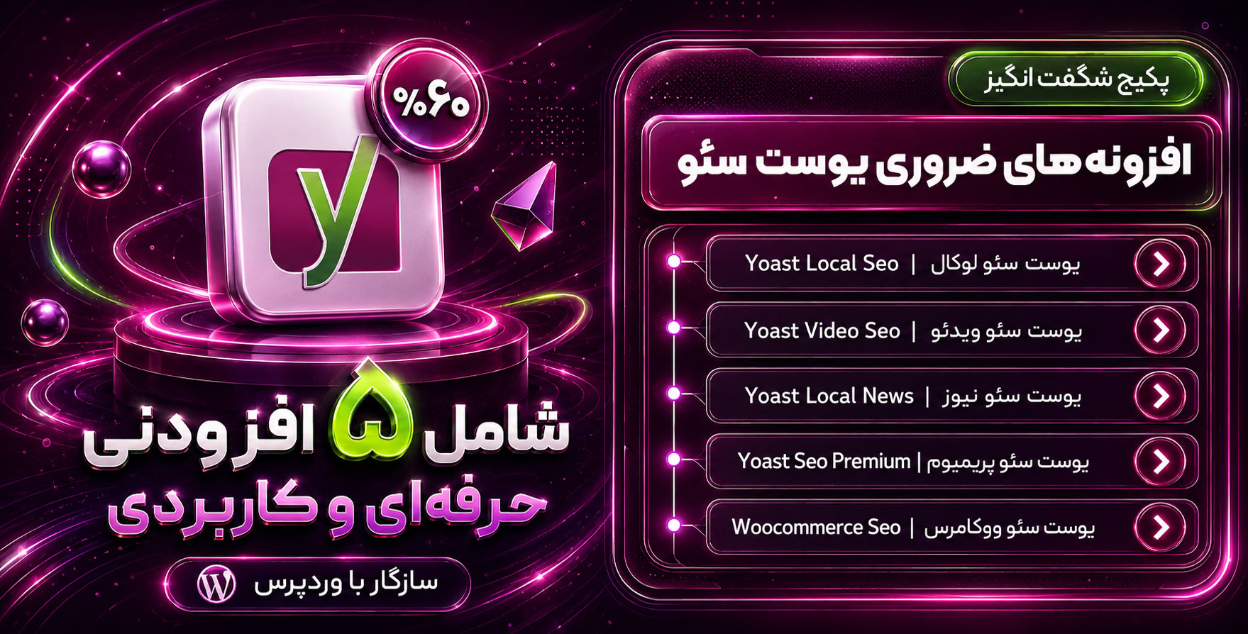 پک ویژه افزونه های معروف سئو | Yoast SEO