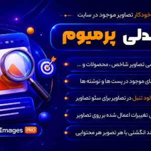 افزونه SEO Friendly Images Pro | سئو و بهینه سازی خودکار تصاویر موجود در سایت
