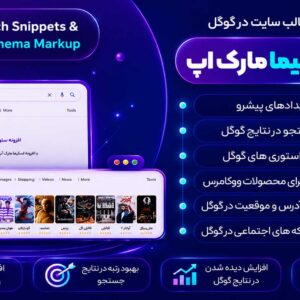 افزونه Rich Snippets & Schema Markup برای وردپرس و ووکامرس