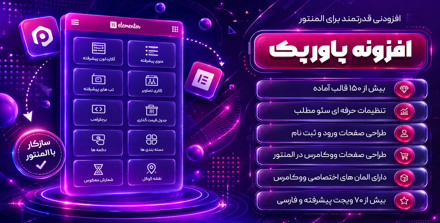 افزونه PowerPack | افزودنی پاروپک با 101 المان بیشتر برای المنتور