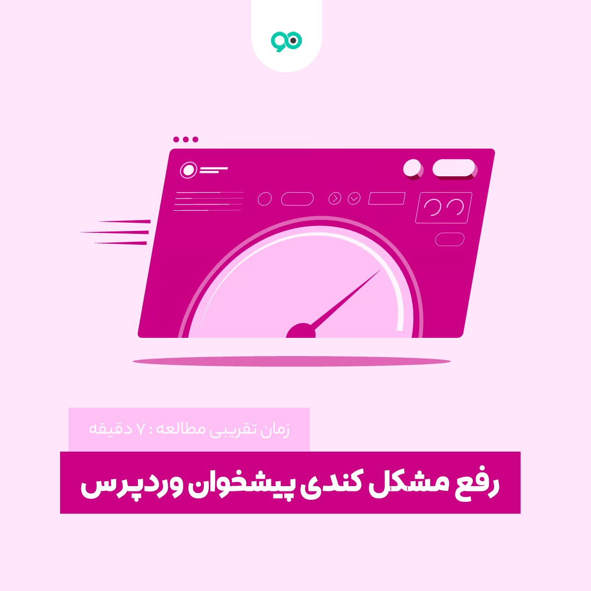آموزش رفع مشکل کندی سرعت پیشخوان وردپرس