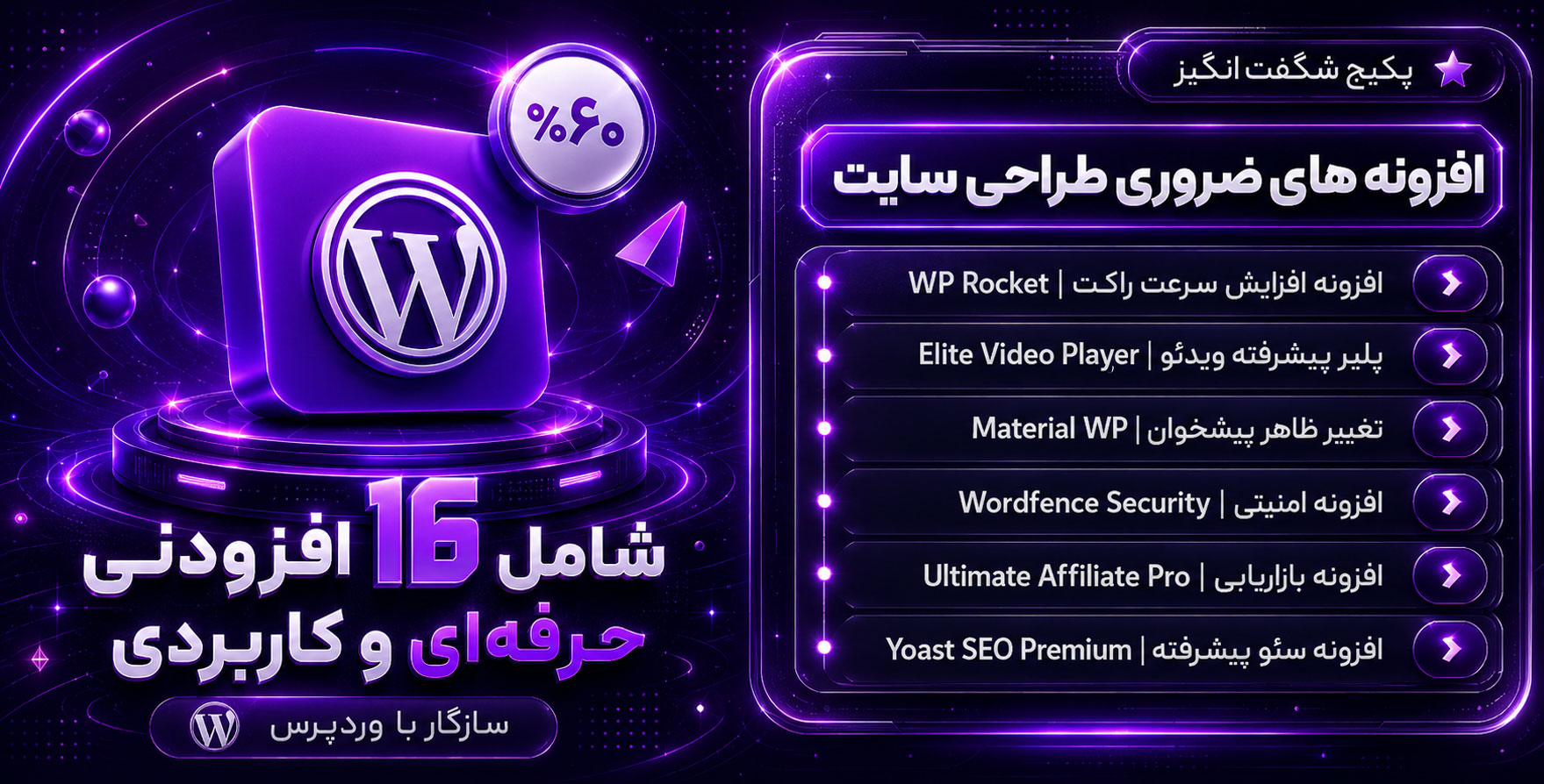 پکیج محصولات کاربردی برای طراحی سایت در وردپرس ( 16 افزونه مهم و کاربردی در طراحی سایت )