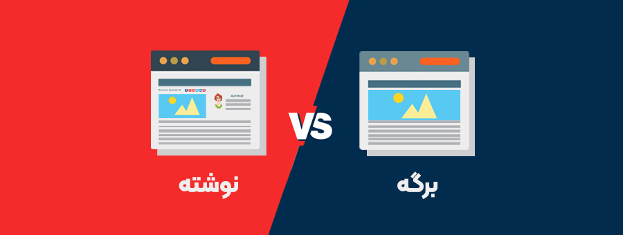 تفاوت نوشته و برگه در وردپرس