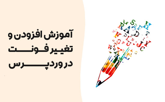 نحوه نصب فونت در وردپرس 