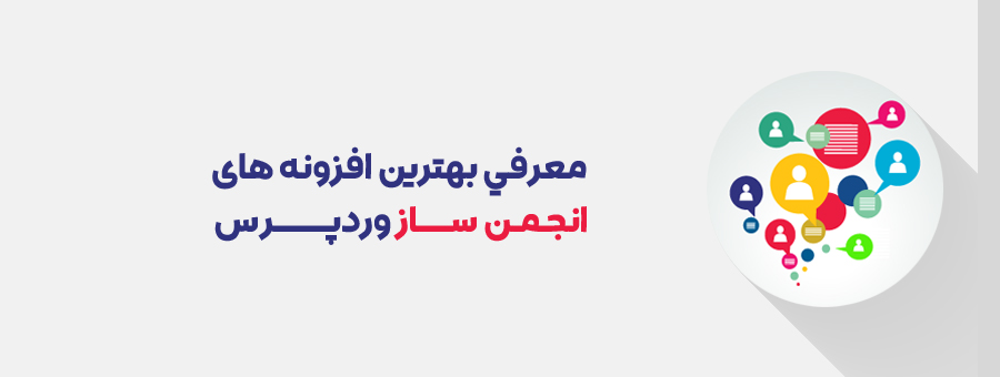 بهترین افزونه های انجمن ساز
