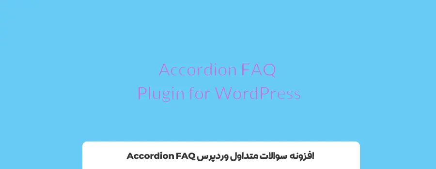 پلاگین سوالات متداول Accordion FAQ