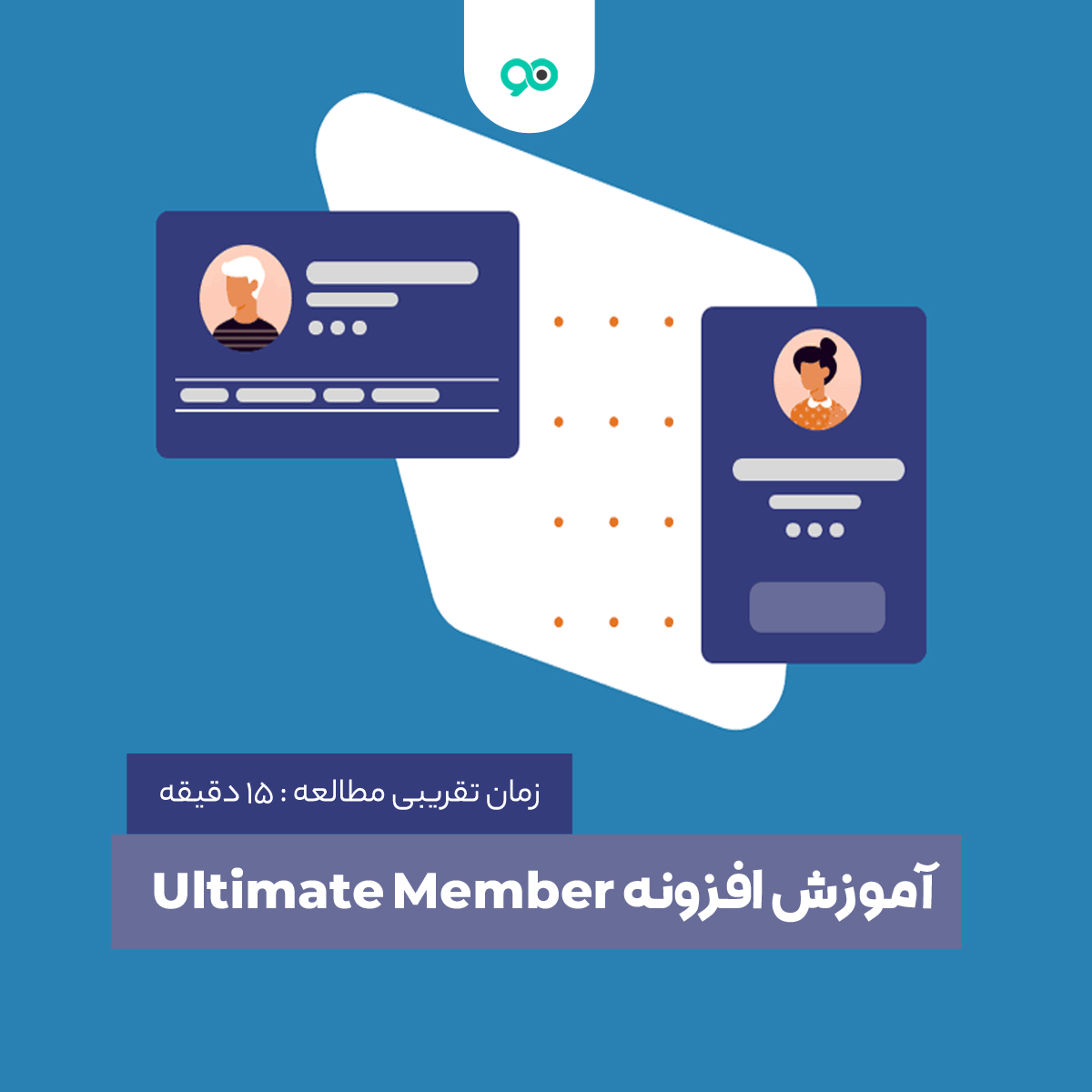 آموزش افزونه Ultimate Member؛ پلاگین عضویت حرفه ای وردپرس