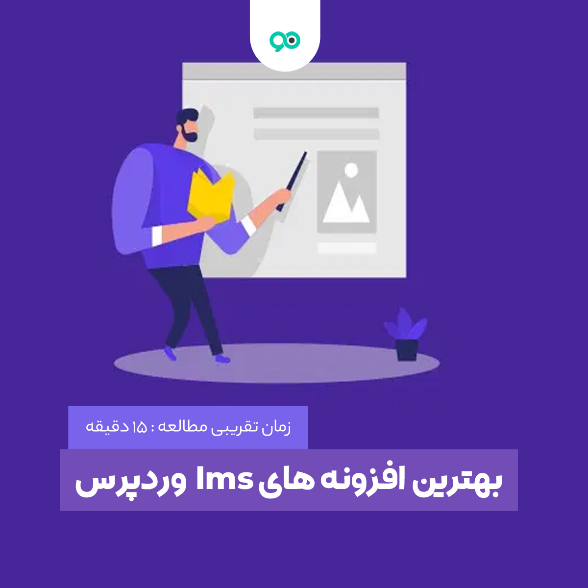 معرفی بهترین افزونه lms وردپرس | 16 پلاگین برتر آموزش آنلاین وردپرس