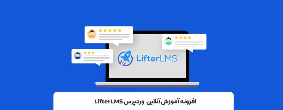 افزونه Lifter LMS | معرفی بهترین افزونه های LMS برای وردپرس