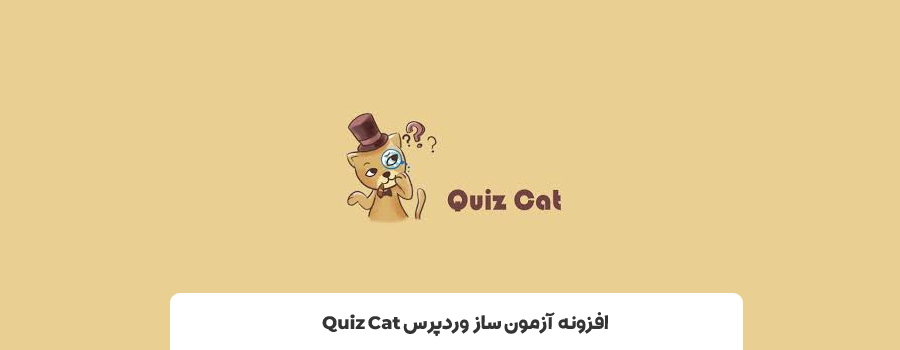 افزونه Quiz Cat | بهترین افزونه های آزمون ساز در وردپرس