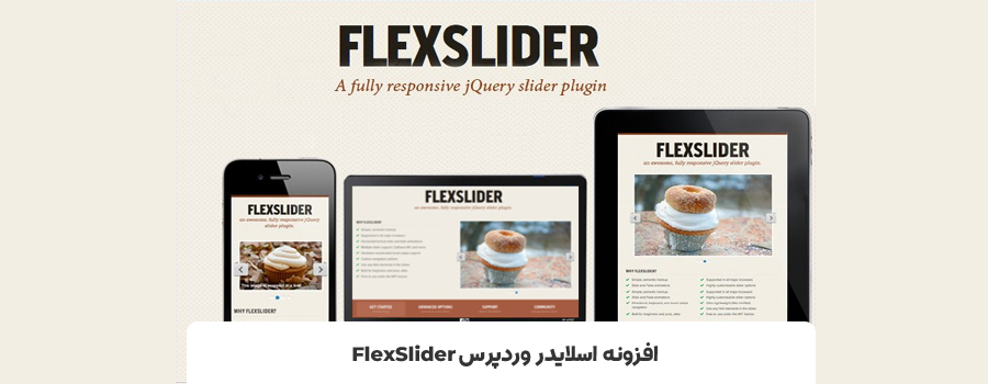 برترین plugin ساخت اسلاید - پلاگین اسلایدر وردپرس  FlexSlider