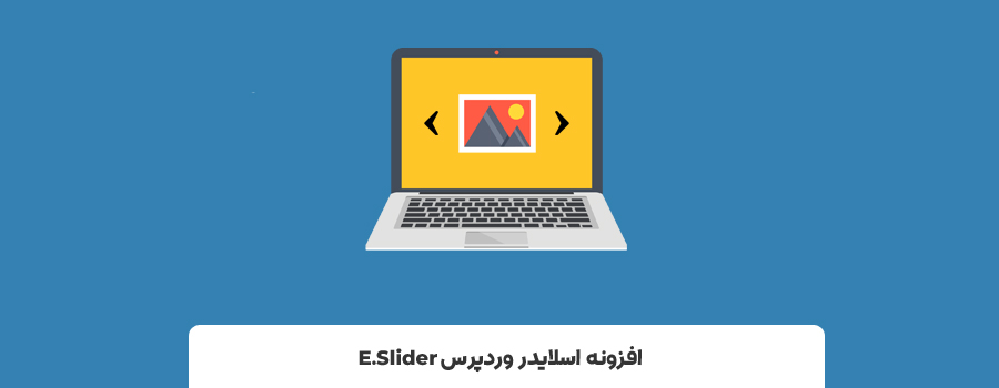 افزونه اسلایدر ساز وردپرس | افزونه ساخت اسلایدر وردپرس - افزونه اسلایدر برای وردپرس E.Slider