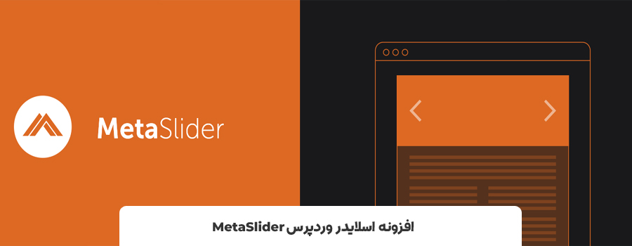 بهترین افزونه های اسلایدر wordpress - افزونه اسلایدر وردپرس MetaSlider