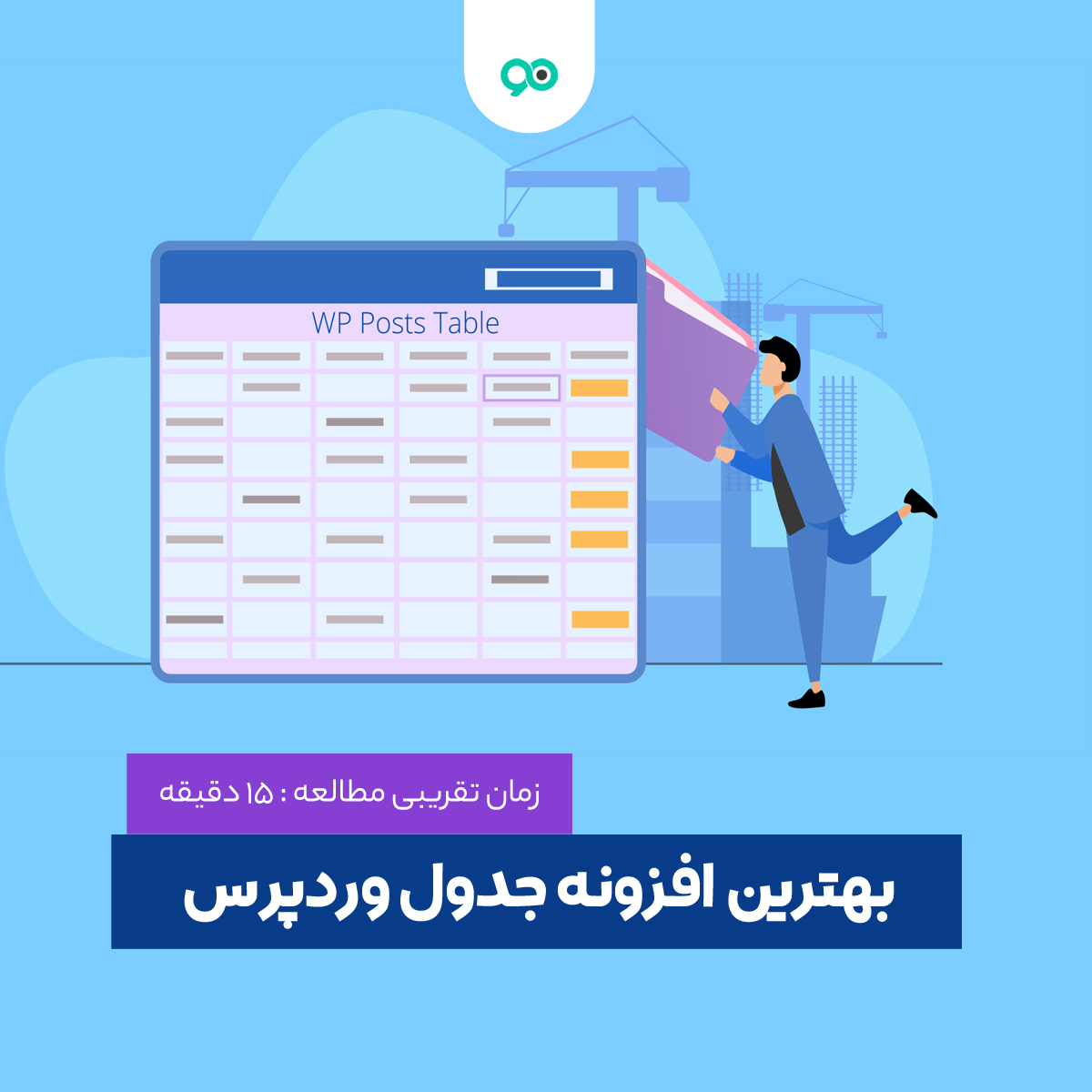 معرفی بهترین افزونه جدول ساز در وردپرس
