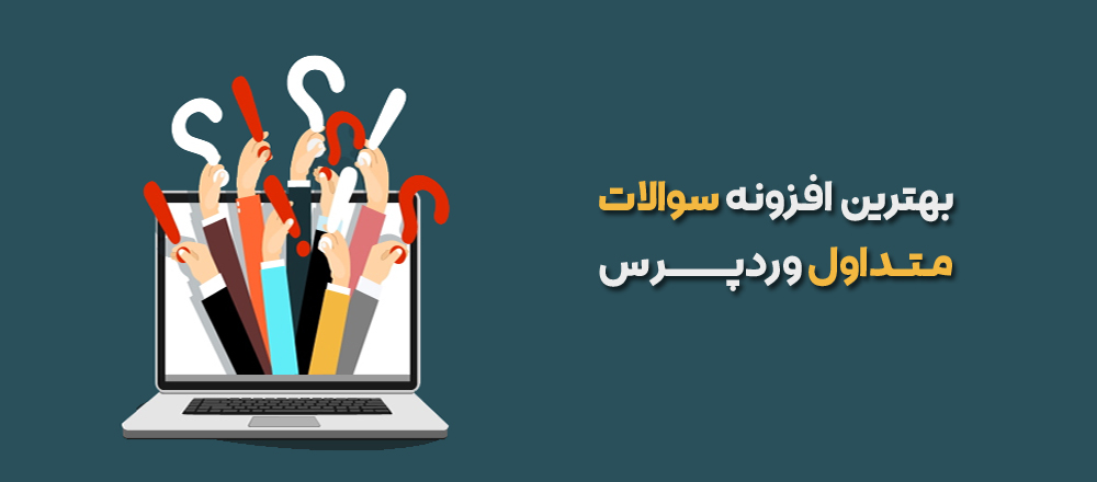 بهترین افزونه های پرسش های متداول (FAQ) برای وردپرس