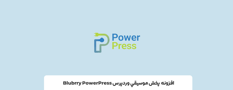 افزونه آهنگ - افزونه موزیک پلیر وردپرس Blubrry PowerPress