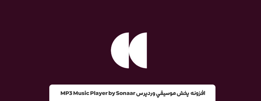 افزونه آهنگ وردپرس - افزونه موزیک پلیر وردپرس MP3 Music Player by Sonaar