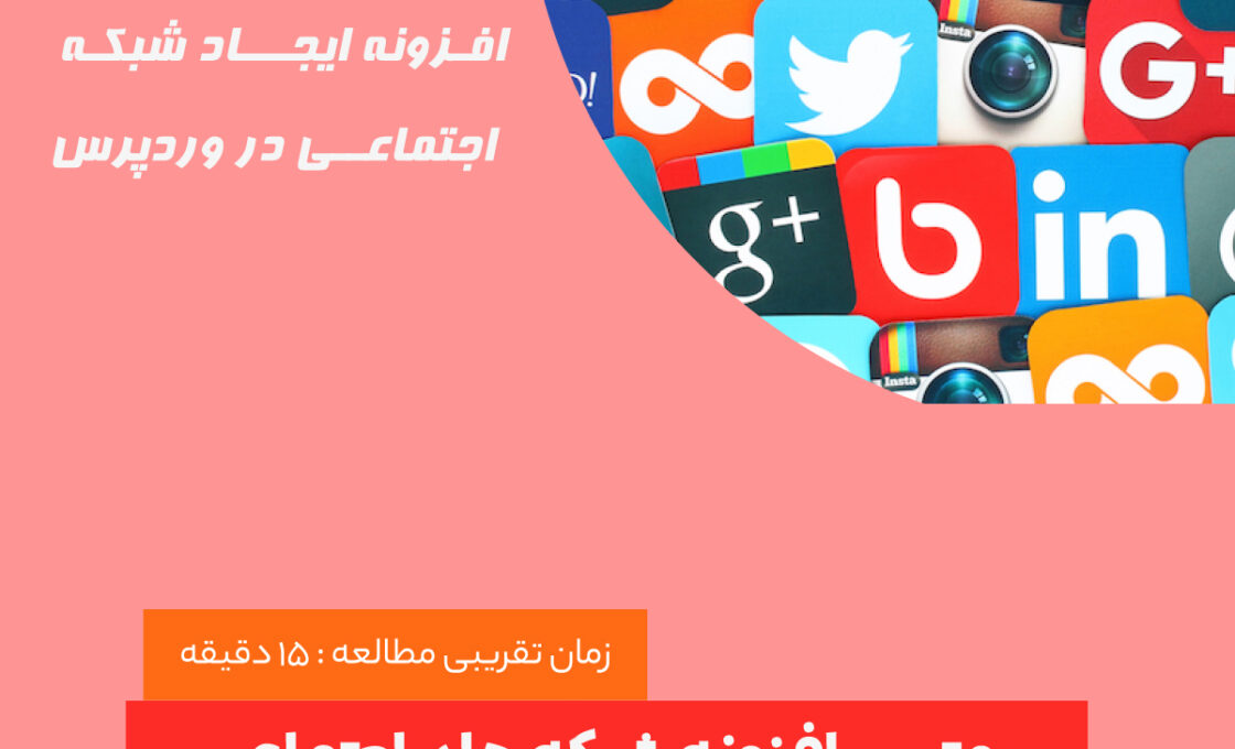 بهترین افزونه شبکه های اجتماعی برای وردپرس