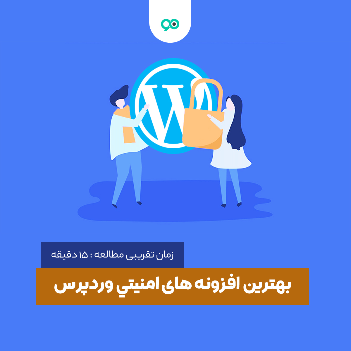 با 17 از بهترین افزونه های امنیتی در وردپرس 2025  آشنا شوید