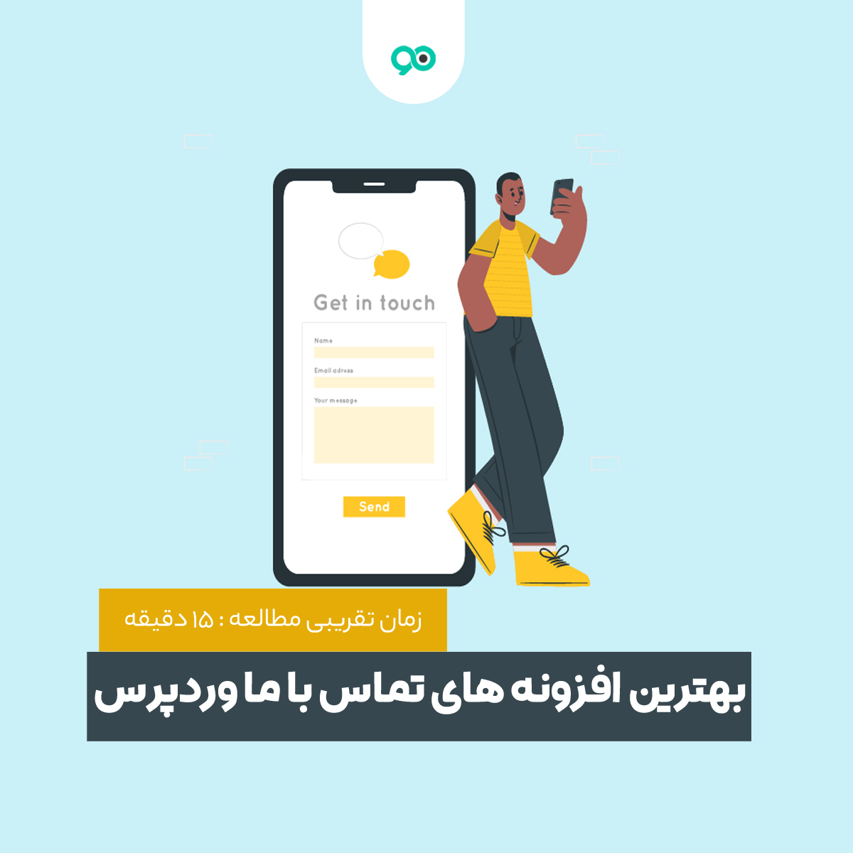 بهترین افزونه های فرم تماس با ما وردپرس | 19 پلاگین ارتباط با ما پیشرفته