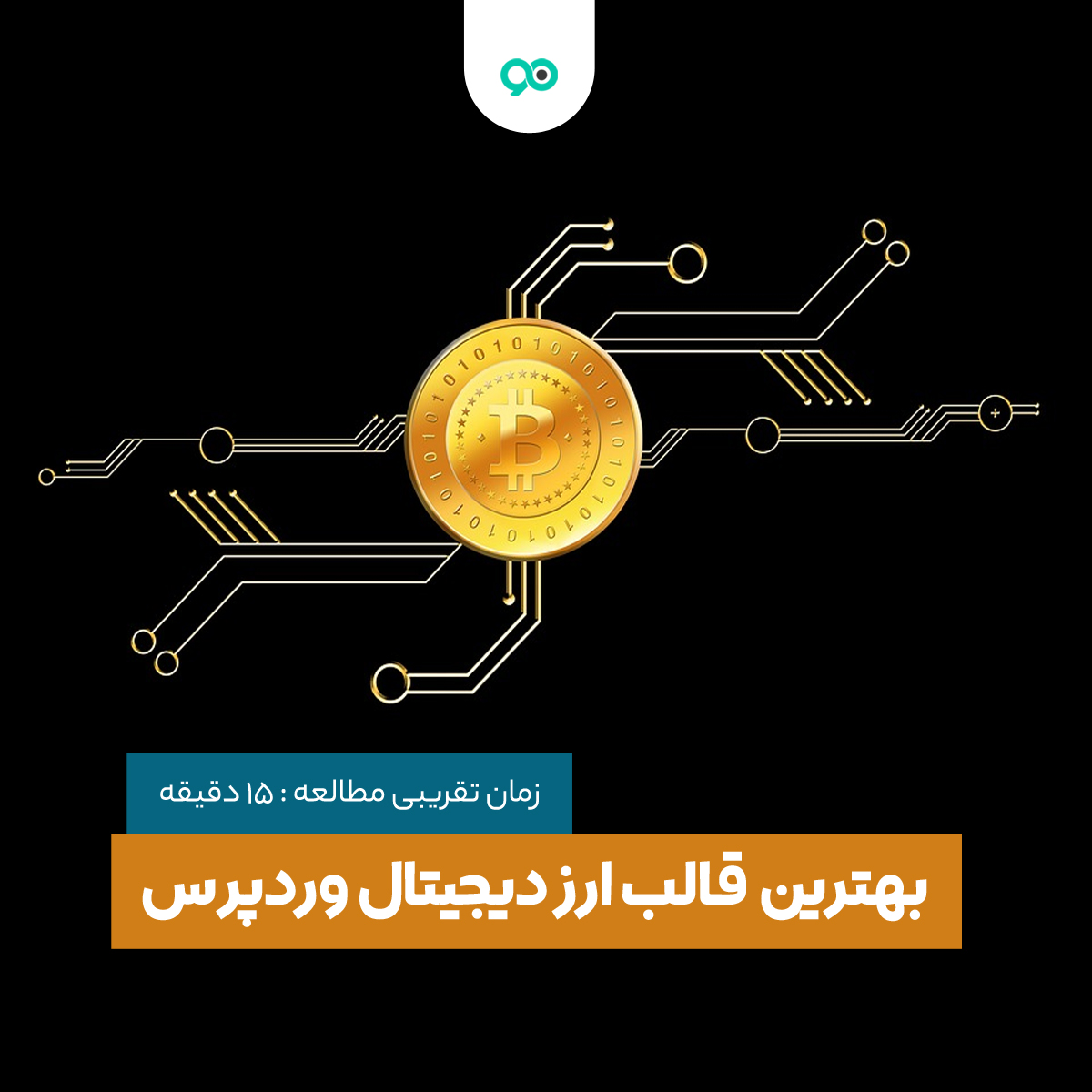 بهترین قالب های ارز دیجیتال و صرافی آنلاین وردپرس | نوین وردپرس