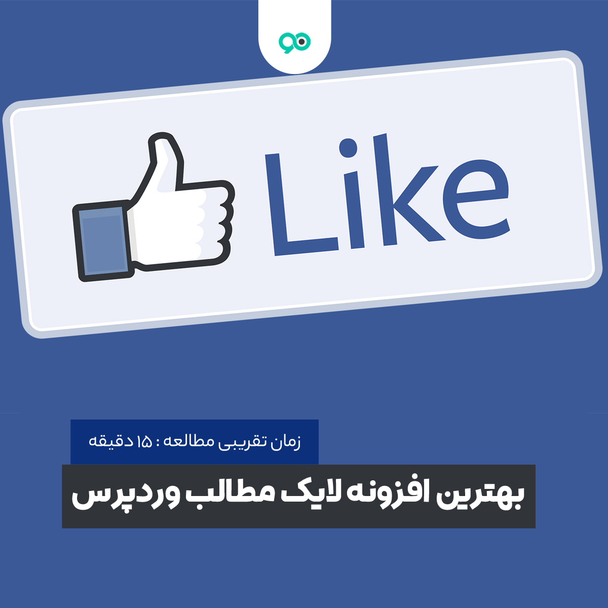 بهترین افزونه لایک مطالب و کامنت وردپرس + 11 افزونه