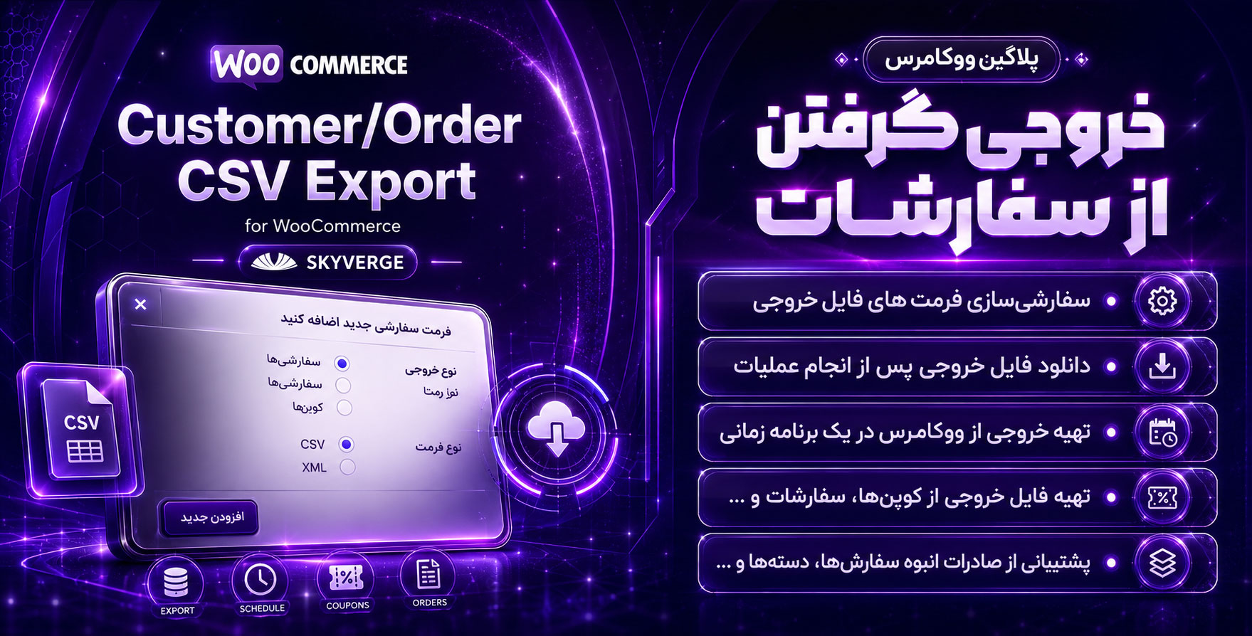 افزونه WooCommerce Customer/Order CSV Export | خروجی گرفتن از سفارشات در ووکامرس