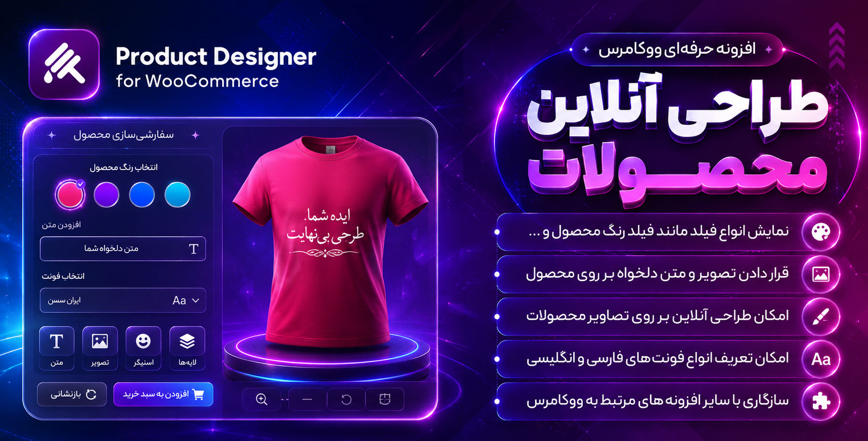 افزونه WooCommerce Product Designer | طراحی آنلاین بر روی محصولات در ووکامرس