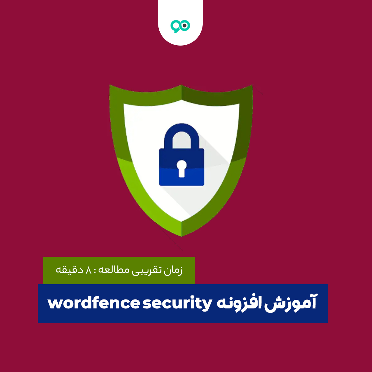 آموزش افزونه wordfence security، تنظیمات و کار با افزونه وردفنس