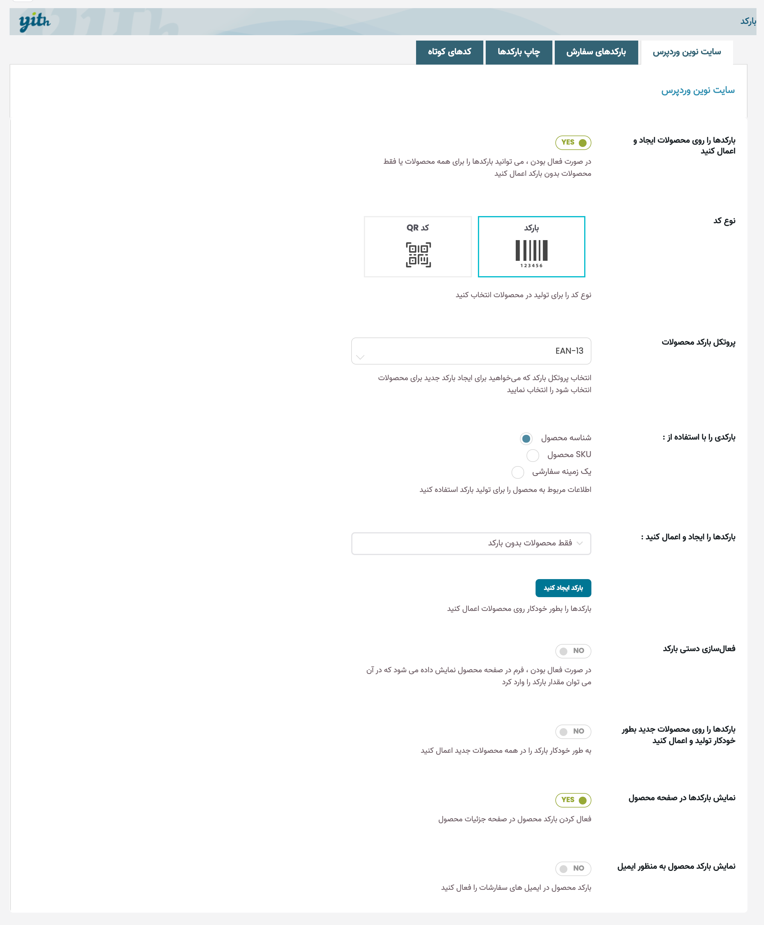 افزونه YITH WooCommerce Barcodes and QR Codes | افزونه بارکد و کد QR برای ووکامرس | افزونه ووکامرس YITH Barcodes and QR Codes