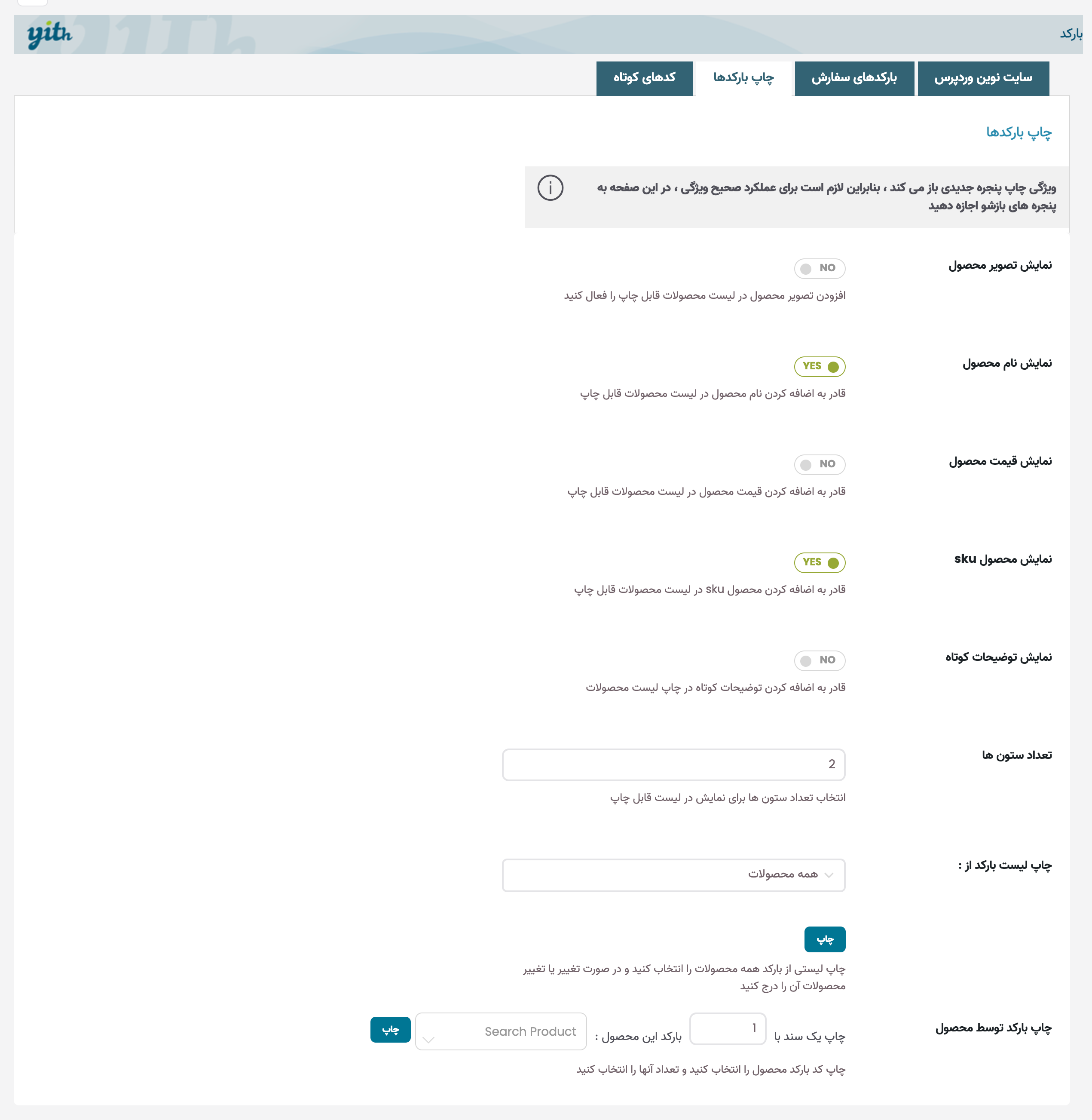 افزونه YITH WooCommerce Barcodes and QR Codes | افزونه بارکد و کد QR برای ووکامرس | افزونه ووکامرس YITH Barcodes and QR Codes