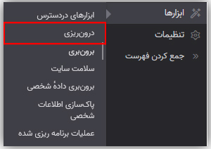 نحوه درون ریزی در وردپرس