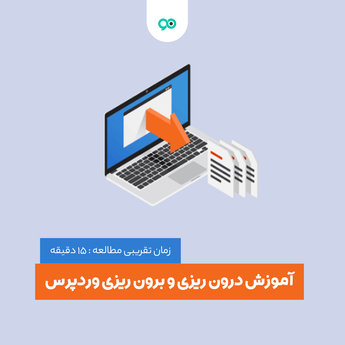 آموزش درون ریزی و برون ریزی در وردپرس