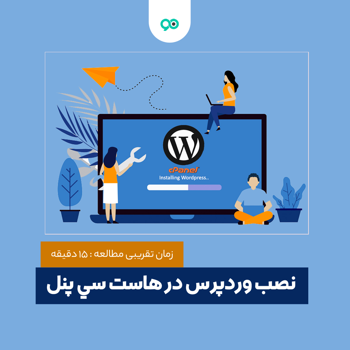 آموزش نصب وردپرس در هاست سی پنل (Cpanel) + ویدیو آموزشی