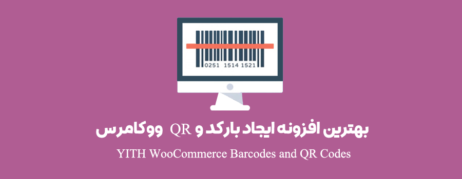 افزونه YITH WooCommerce Barcodes and QR Codes
