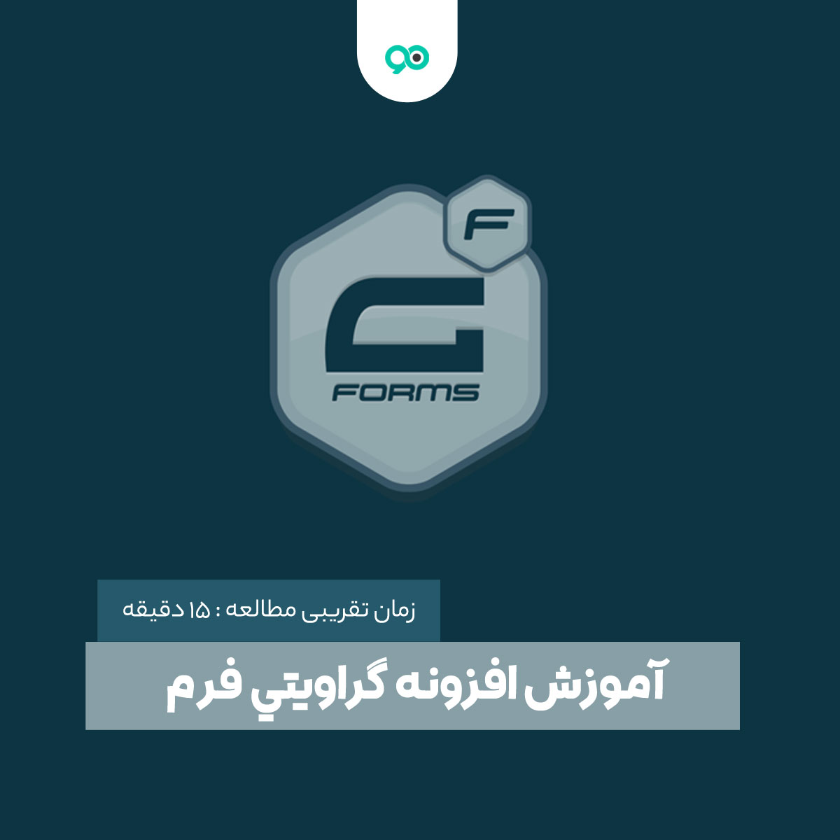 آموزش کار با افزونه گرویتی فرم Gravity Forms وردپرس