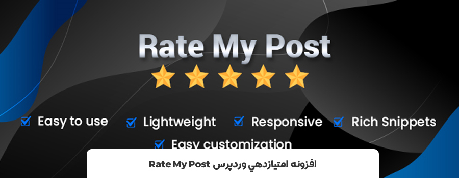 امتیازدهی در وردپرس - افزونه امتیاز دهی در وردپرس Rate My Post